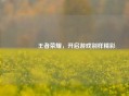 😎王者荣耀，开启游戏别样精彩