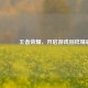 😎王者荣耀，开启游戏别样精彩