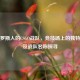 含俄罗斯人的CSGO战队，竞技场上的独特力量及战队名称探寻