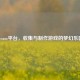 Steam平台，收集与     游戏的梦幻乐园