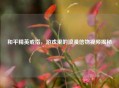 和平精英戒指，游戏里的浪漫信物视频揭秘