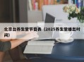 北京台养生堂节目表（2025养生堂播出时间）