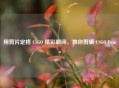 用剪片定格 CSGO 精彩瞬间，教你剪辑 CSGO Demo