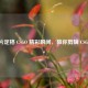 用剪片定格 CSGO 精彩瞬间，教你剪辑 CSGO Demo