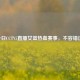今日CCTV5直播女篮热血赛事，不容错过！