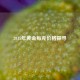 2015年黄金每克价格探寻