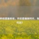 免费     直播系统，开启直播新时代，有哪些可选？