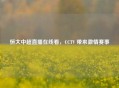 恒大中超直播在线看，CCTV 带来     赛事