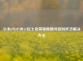 小米6与小米6X玩王者荣耀断触问题剖析及解决办法