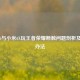 小米6与小米6X玩王者荣耀断触问题剖析及解决办法
