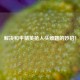 解决和平精英抢人头难题的妙招！