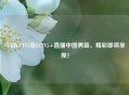 今日CCTV5及CCTV5+直播中国男篮，精彩即将呈现！