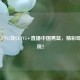 今日CCTV5及CCTV5+直播中国男篮，精彩即将呈现！