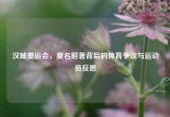 汉城奥运会，臭名昭著背后的体育争议与运动员反思