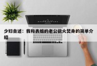 少妇自述：我和表姐的老公欲火焚身的简单介绍