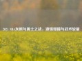 2021 NBA灰熊与勇士之战，     碰撞与战术较量