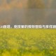 CSGO跳塔，竞技里的独特冒险与多样跳法
