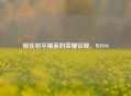 殿在和平精英的荣耀征程，WIN94