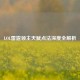 LOL雷霆领主天赋点法深度全解析