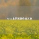 Steam上的城堡奇幻之旅