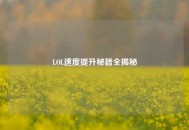 LOL速度提升秘籍全揭秘