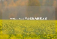 OMSI 2，Steam 平台的魅力探索之旅