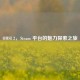 OMSI 2，Steam 平台的魅力探索之旅