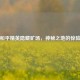 探秘和平精英隐藏矿场，神秘之地的惊险冒险