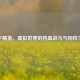和平精英，虚拟世界的热血战斗与别样生活