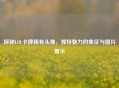 探秘LOL卡牌稀有头像，独特魅力的象征与图片展示