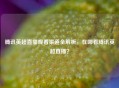 腾讯英超直播观看渠道全解析，在哪看腾讯英超直播？