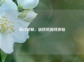 玩CF掉帧，别样的游戏体验