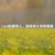 CSGO私聊骂人，游戏净土中的毒瘤