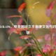 探秘LOL4396，电竞圈经久不衰梗文化与对应英雄