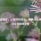 Steam皮     ，从原料到成品，揭秘Steam界面皮肤文件     之旅