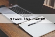 关于www。622jj。com的信息