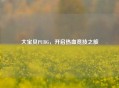 大宝贝PUBG，开启热血竞技之旅