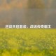 逆战天启套装，战场传奇霸主