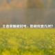 王者荣耀被封号，影响究竟几何？