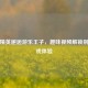 和平精英邂逅游乐王子，趣味视频解锁别样游戏体验
