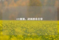 CF2重狙，战场致命主宰