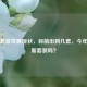 逆战套装发展现状，目前出到几套，今年会出新套装吗？