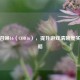 使命召唤16（COD16），提升游戏清晰度实用攻略