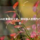揭秘LOL比赛解说工资，背后收入密码与行业生态