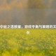 逆战中庭之塔数量，游戏平衡与策略的关键所在