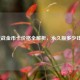 逆战金币卡价格全解析，永久版多少钱？