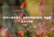 探寻LOL更高暴击，领略极致输出魅力，揭秘更高暴击伤害