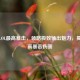探寻LOL更高暴击，领略极致输出魅力，揭秘更高暴击伤害
