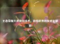 王者荣耀大神独特技术，游戏世界的快递张秘籍