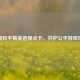 警惕和平精英透视点卡，共护公平游戏环境